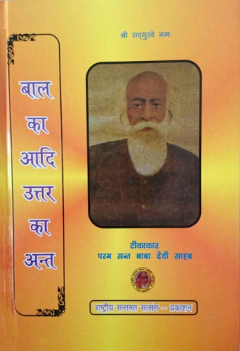 Bal Ka Aadi Uttar Ka Anth