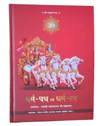 Dharma Rath avam Dharma path