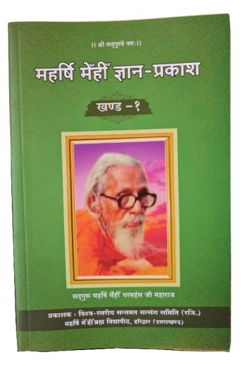 Mahrishi Mehi Gyan Prakash khand -1