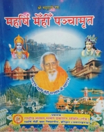 Maharshi Mehi Panchamrath