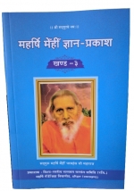 Mahrishi Mehi Gyan Prakash khand -3